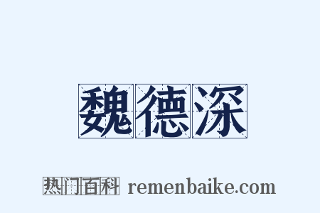 魏德深是什么意思的图片